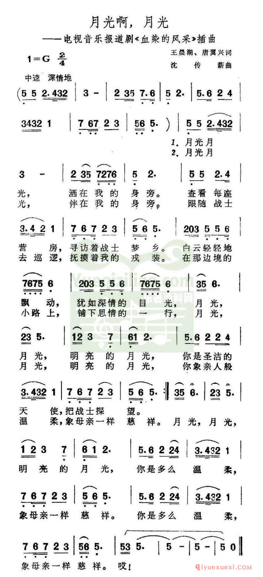 简谱 │ 月光啊月光（电视音乐报道剧《血染的风采》插曲）