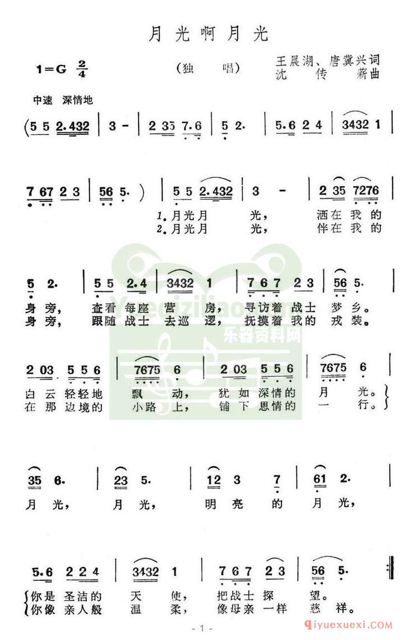 简谱 │ 月光啊月光（电视音乐报道剧《血染的风采》插曲）