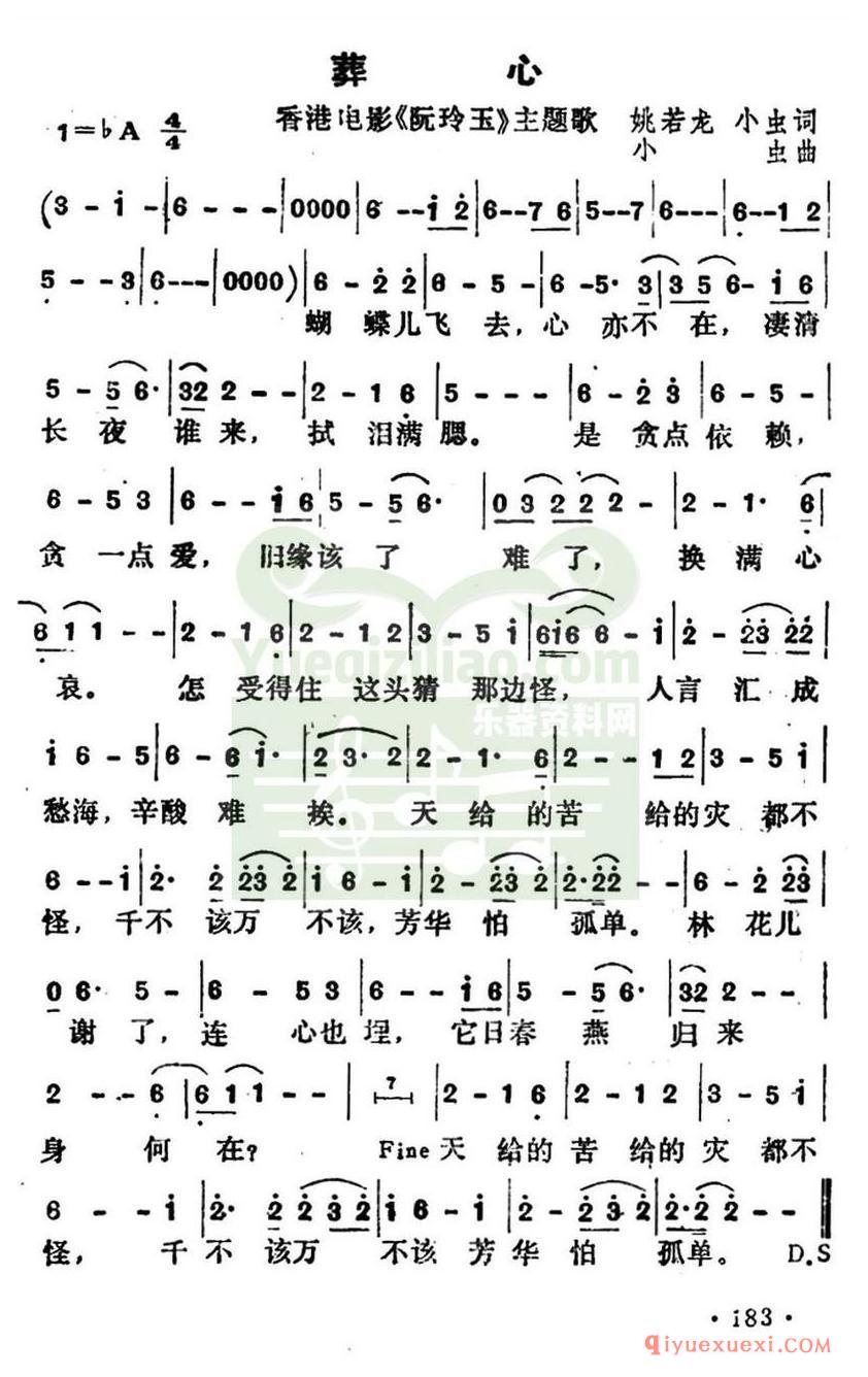 简谱 │ 葬心（香港电影《阮玲玉》主题歌）