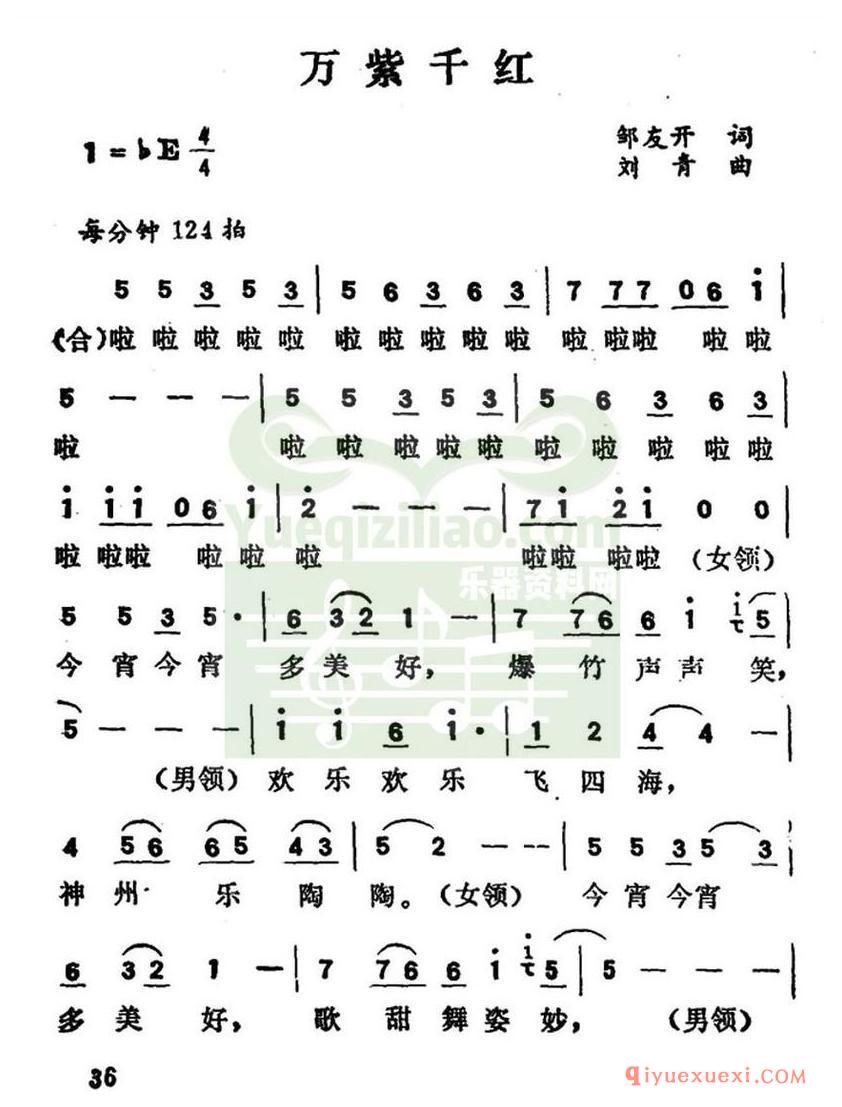 简谱 │ 万紫千红（邹友开词 刘青曲）