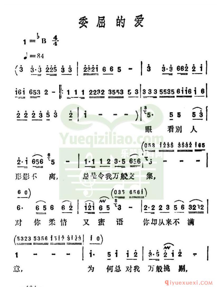 简谱 │ 委屈的爱