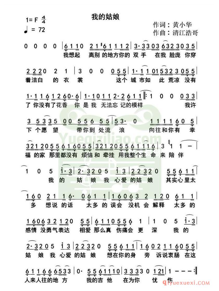 简谱 │ 我的姑娘（黄小华词 清江浩哥曲）