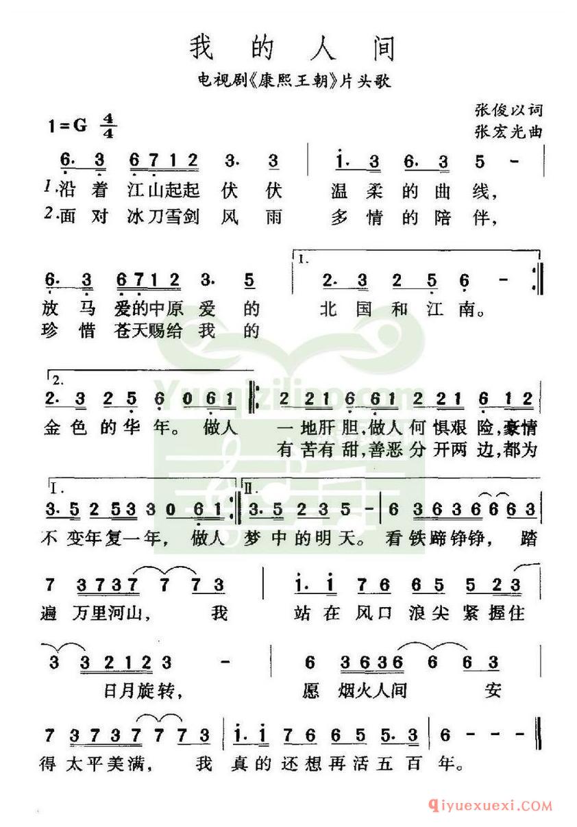 简谱 │ 我的人间（电视剧《康熙王朝》片头歌）