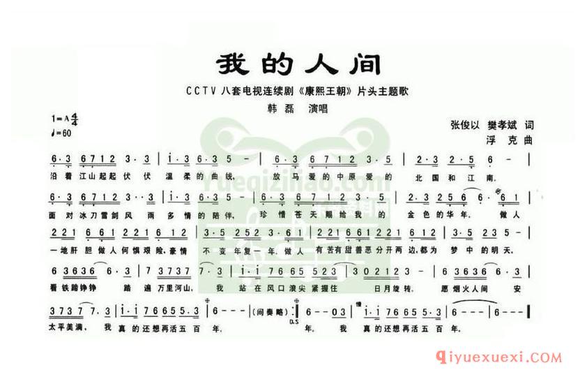 简谱 │ 我的人间（电视剧《康熙王朝》片头歌）