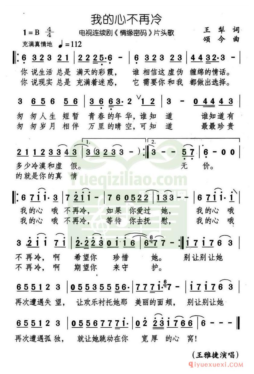 简谱 │ 我的心不再冷（电视剧《情缘密码》片头歌）