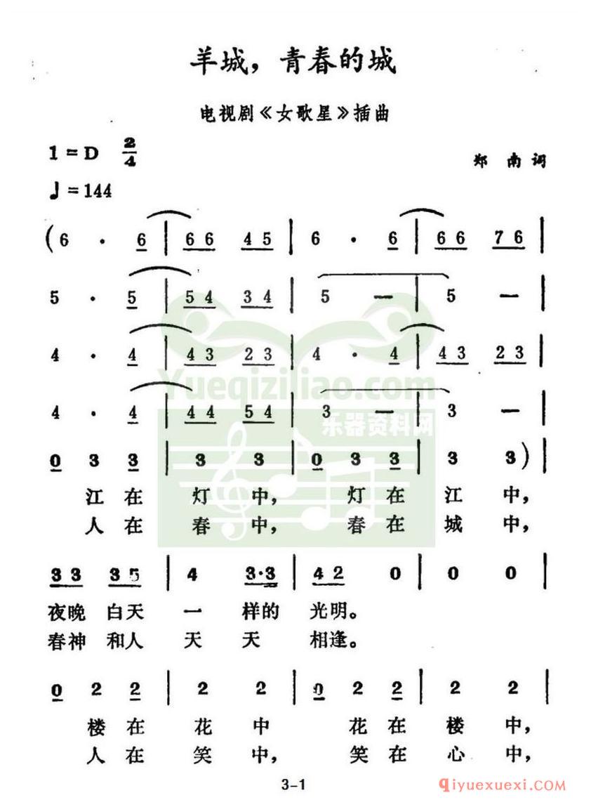 简谱 │ 羊城，青春的城（电视剧《女歌星》插曲）