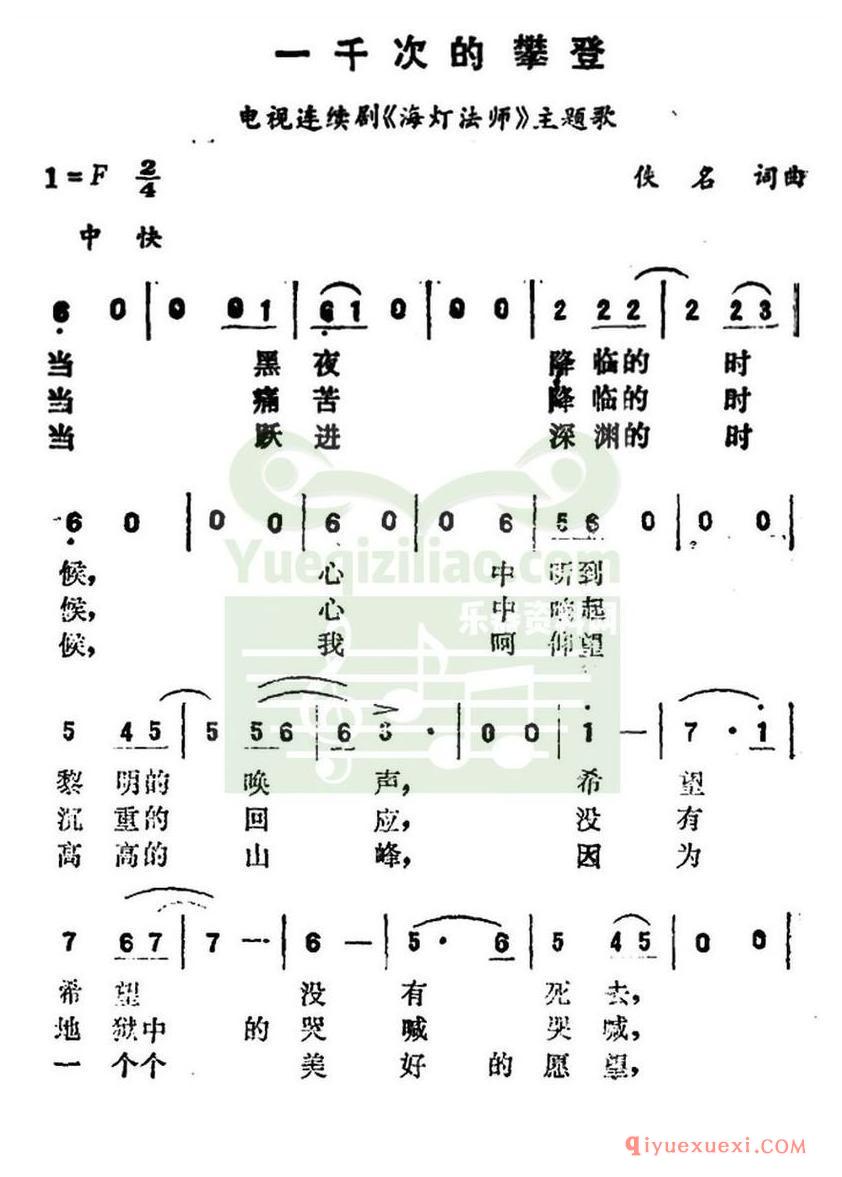 简谱 │ 一千次的攀登（电视连续剧《海灯法师》主题歌）