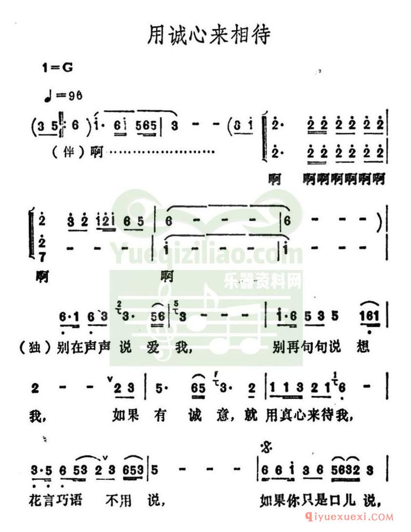 简谱 │ 用诚心来相待