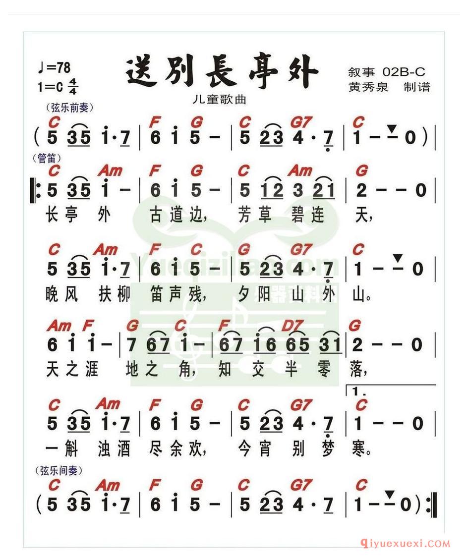 电子琴谱带和弦 │ 送别 多版本