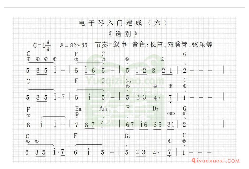 电子琴谱带和弦 │ 送别 多版本