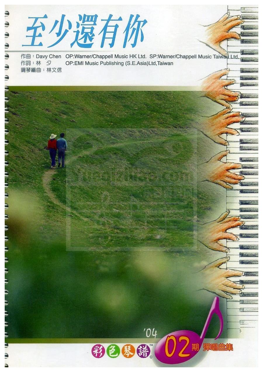 至少还有你 | 林文信教电子琴乐曲谱