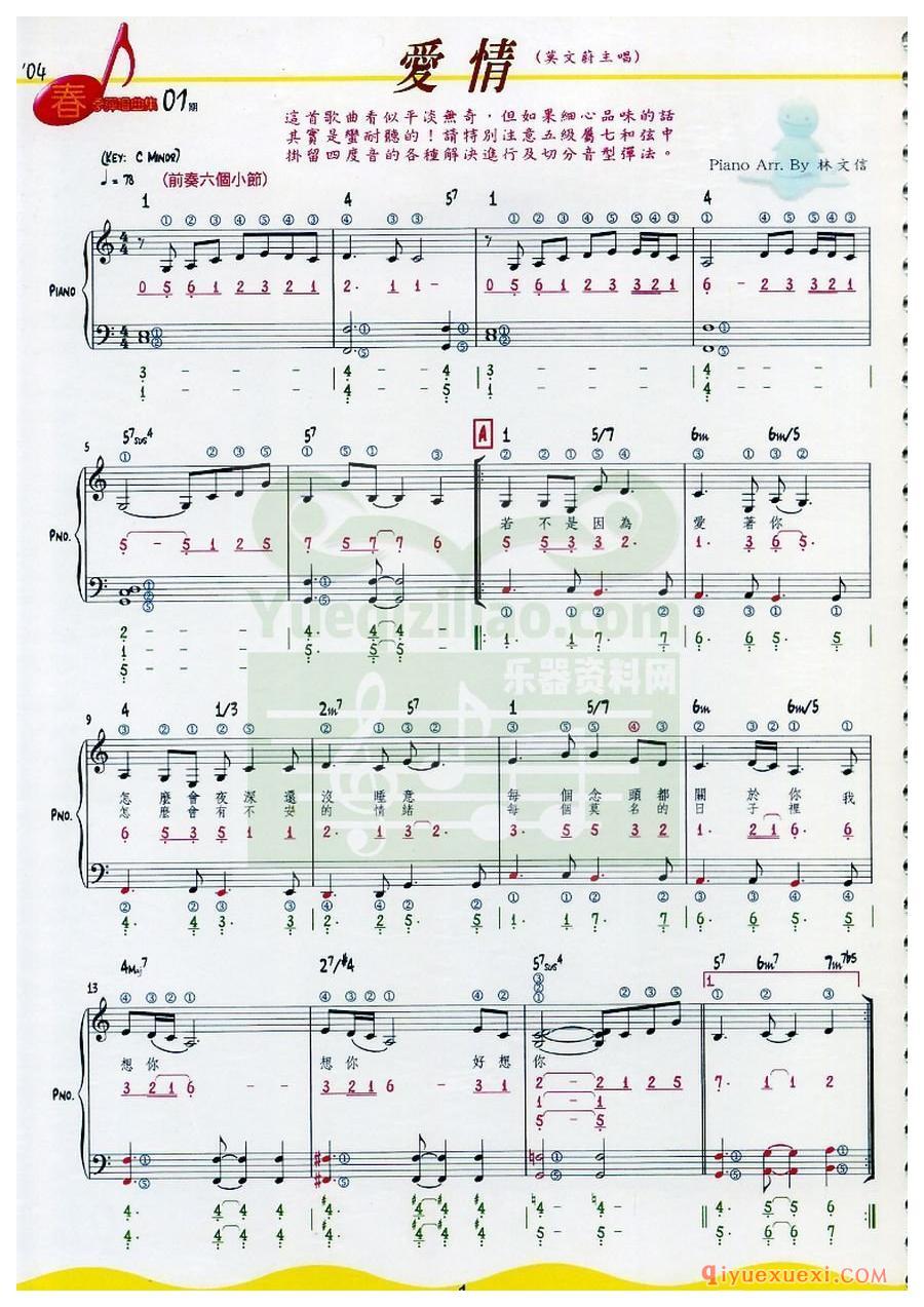 林文信编曲 | 爱情(电子琴带和弦彩谱)