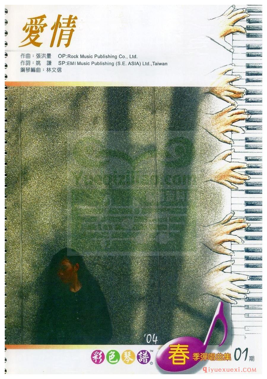林文信编曲 | 爱情(电子琴带和弦彩谱)