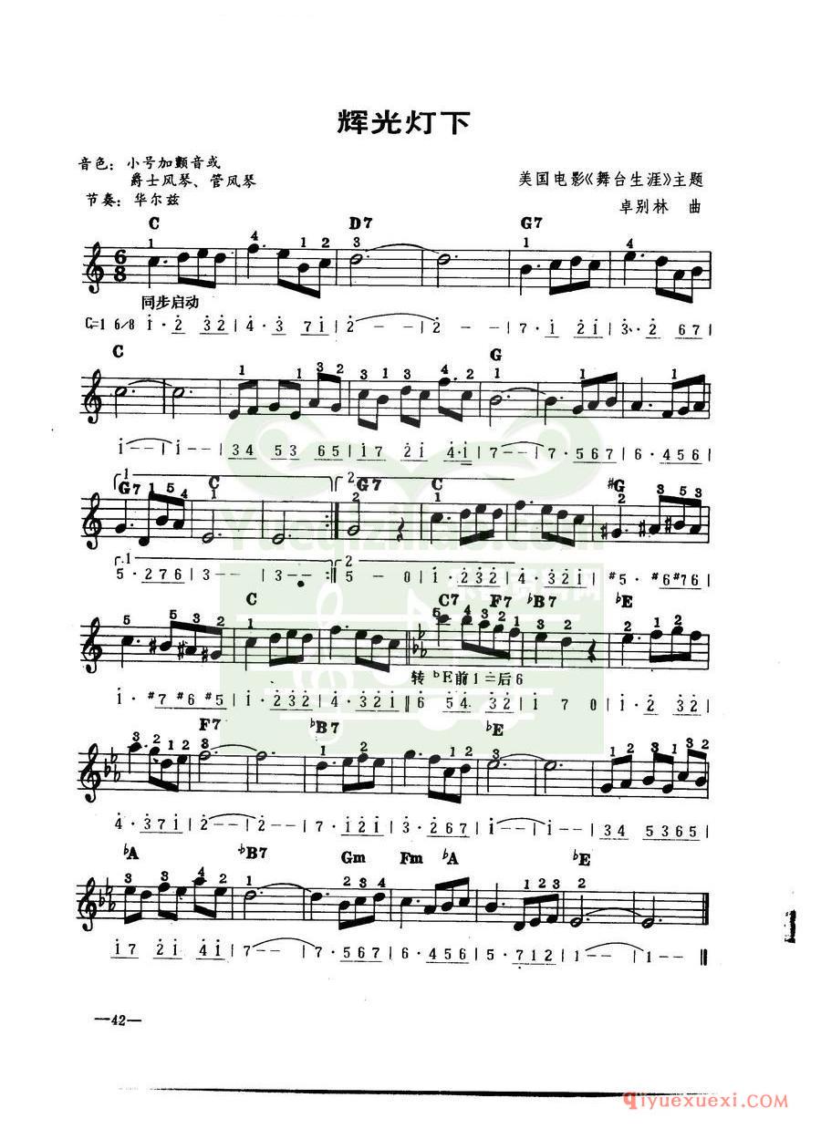 中外电子琴名曲谱 | 辉光灯下(线简谱对照)