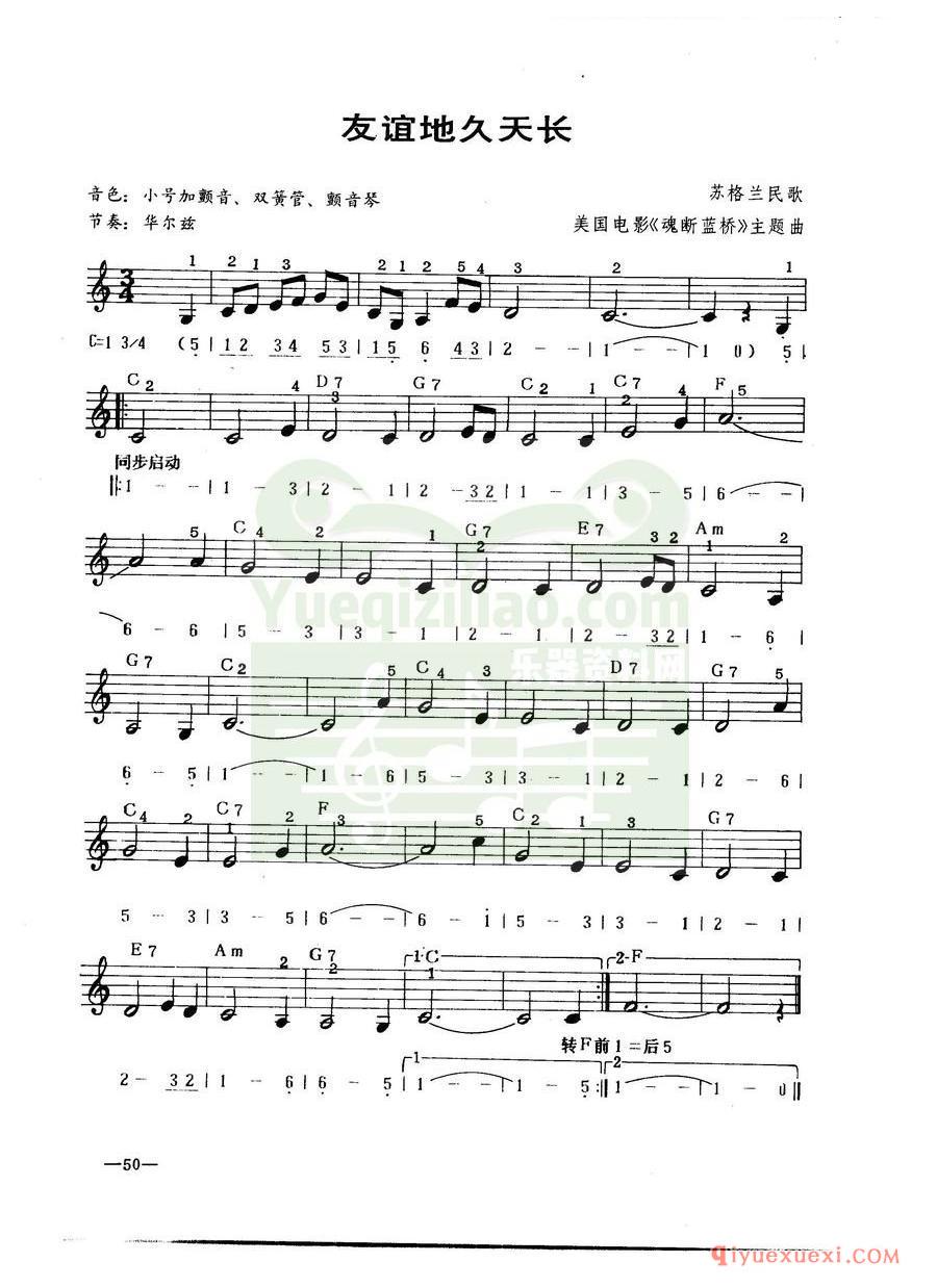 中外电子琴名曲谱 | 友谊地久天长(线简谱对照)