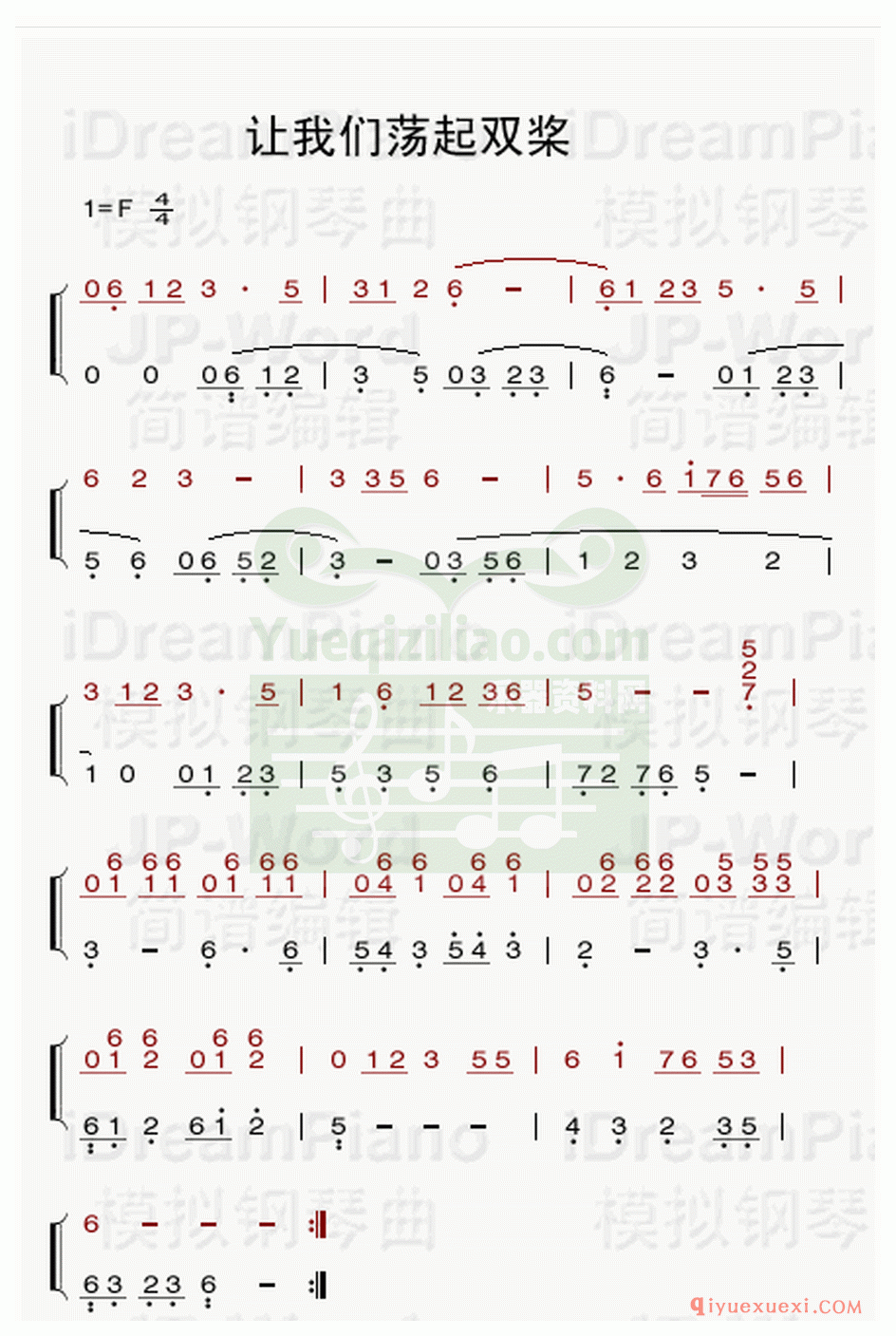电子琴简谱 │ 让我们荡起双桨