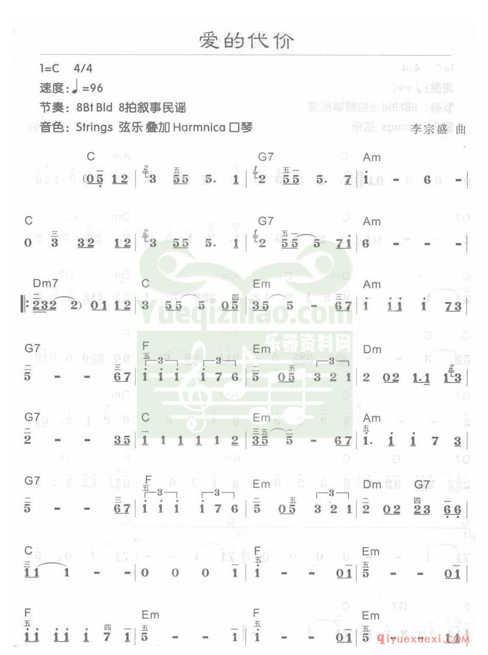 电子琴C大调a小调乐曲谱 │ 爱的代价(简谱)