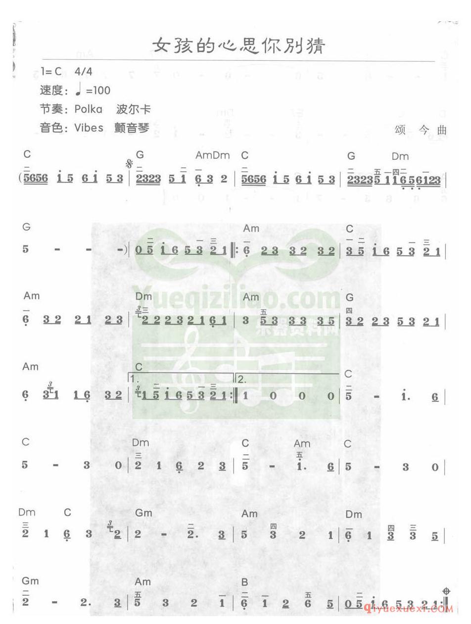 电子琴C大调a小调乐曲谱 │ 女孩的心思你别猜(简谱)