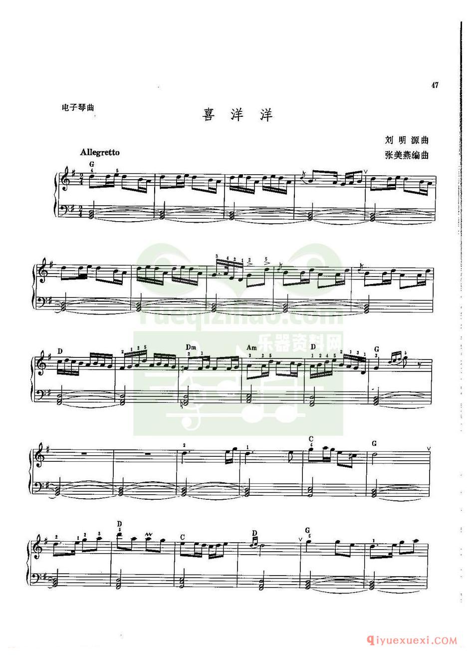 电子琴四级曲目 | 喜洋洋 张美燕编曲
