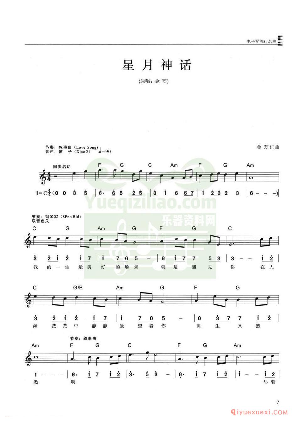 星月神话·选自电视剧《神话》主题曲&金莎