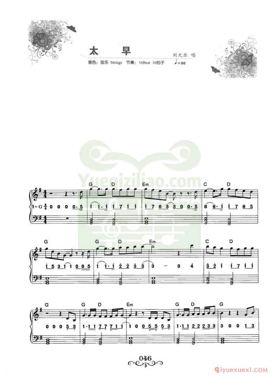 电子琴流行名曲 | 太早·刘允乐演唱(线简谱对照)