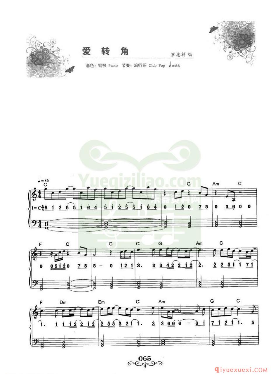 电子琴流行名曲 | 爱转角·罗志样演唱(线简谱对照)