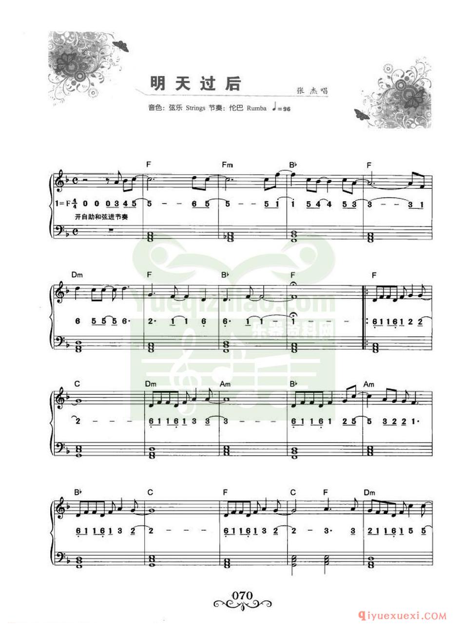 电子琴流行名曲 | 明天过后·张杰演唱(线简谱对照)