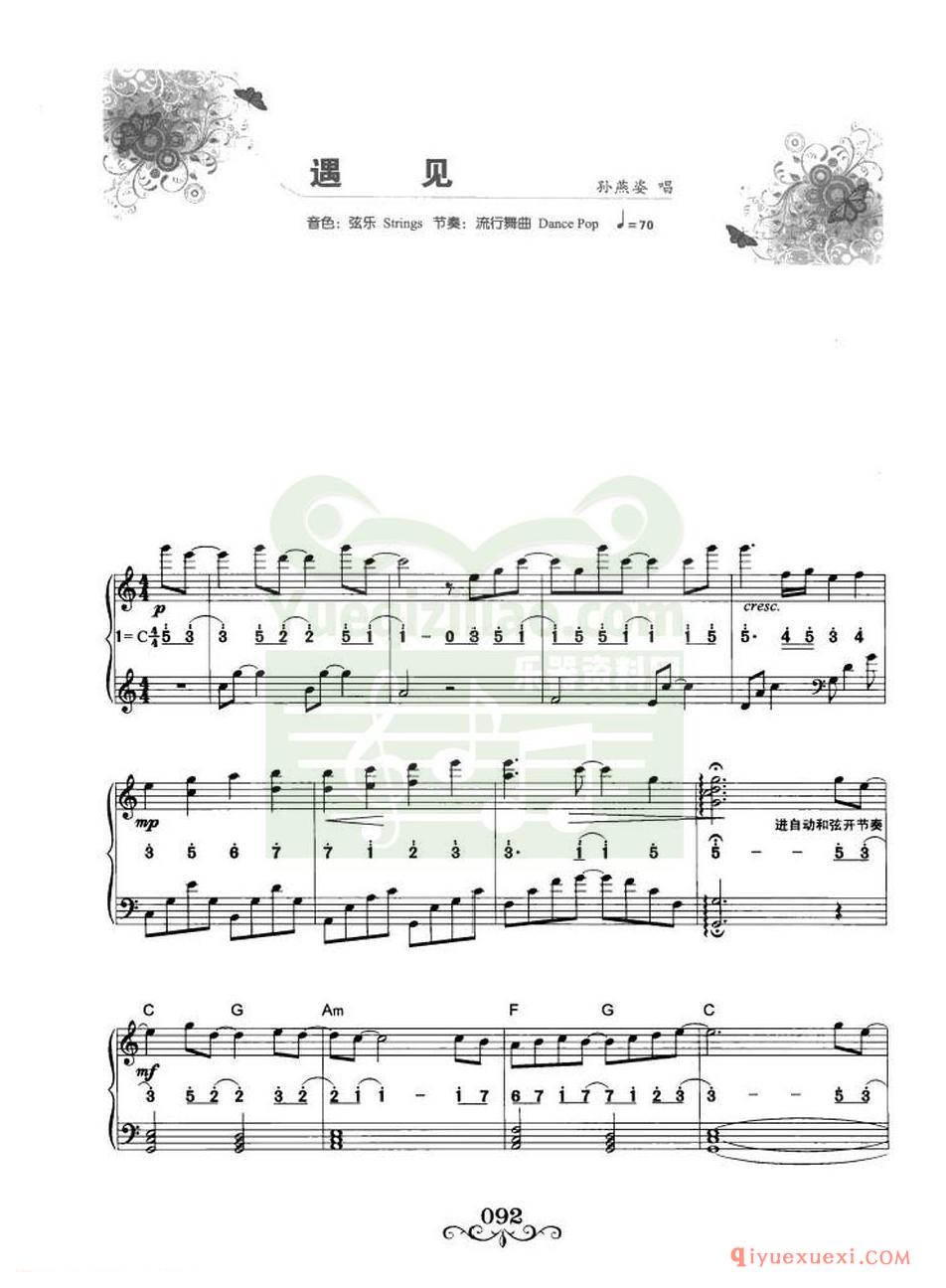 电子琴流行名曲 | 遇见·孙燕姿演唱(线简谱对照)