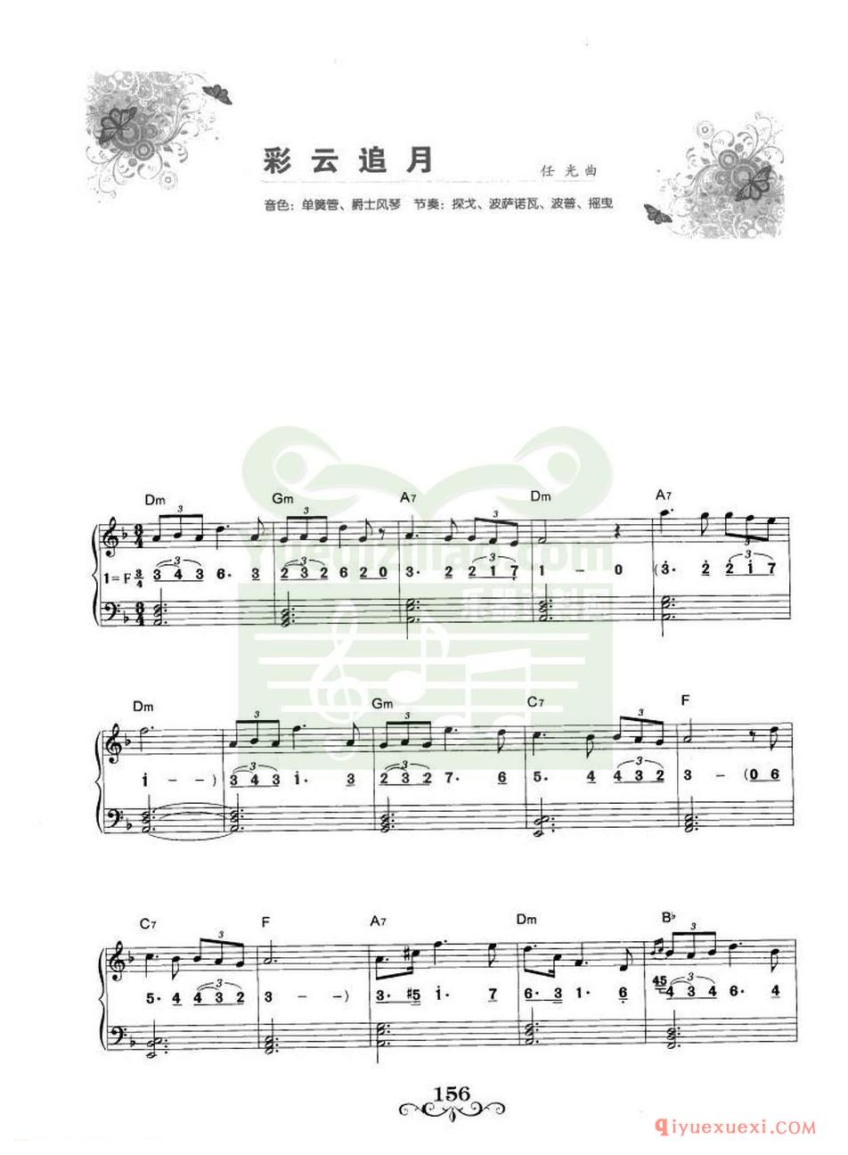 电子琴流行名曲 | 彩云追月·任光(线简谱对照)