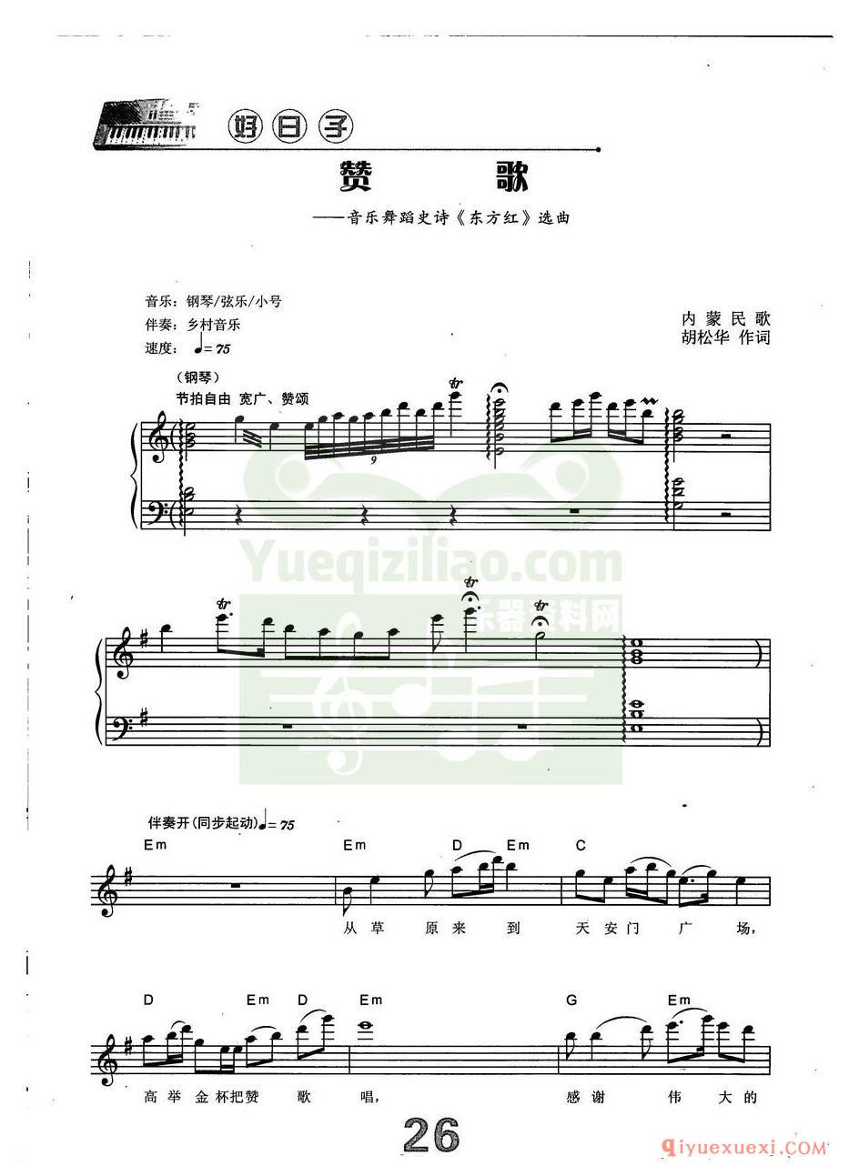 中老年电子琴弹唱曲谱 | 赞歌(带和弦速度标记音色)