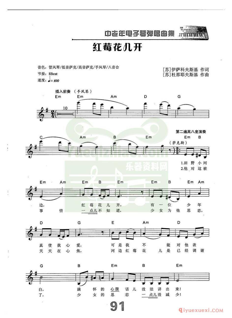 中老年电子琴弹唱曲谱 | 红莓花儿开(带和弦速度标记音色)