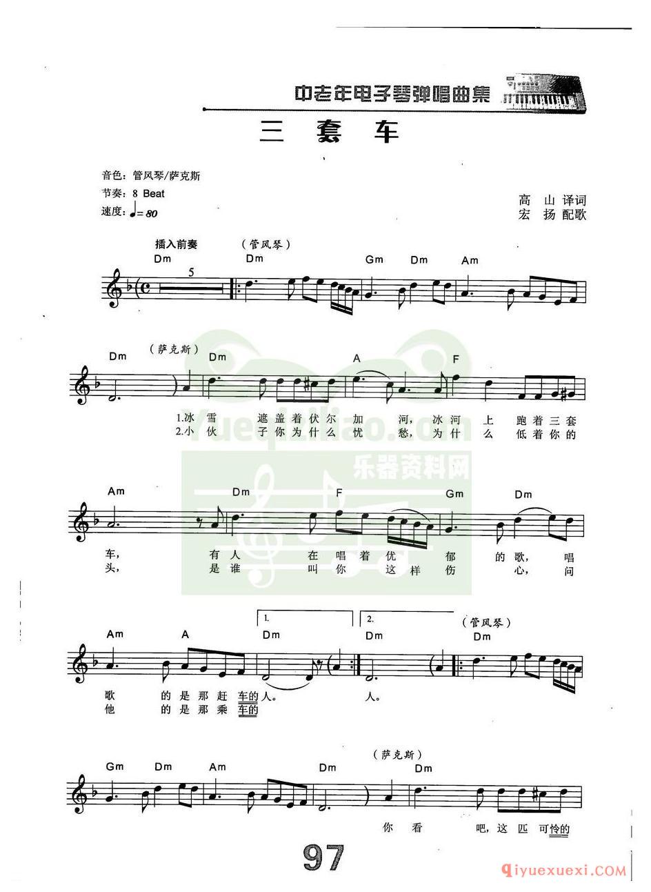 中老年电子琴弹唱曲谱 | 三套车(带和弦速度标记音色)