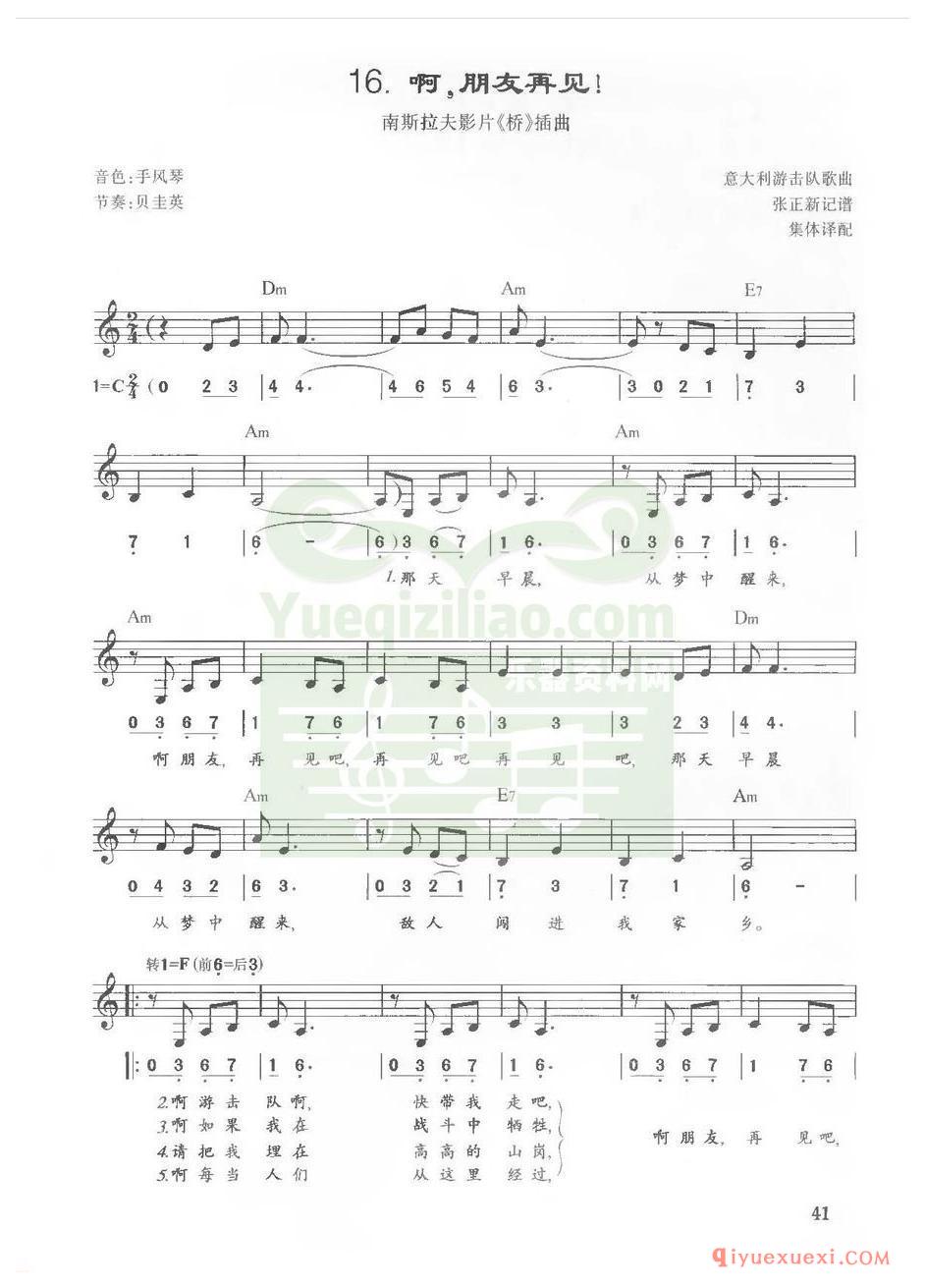 电子琴弹唱谱 | 啊,朋友再见!(线简对照带和弦)