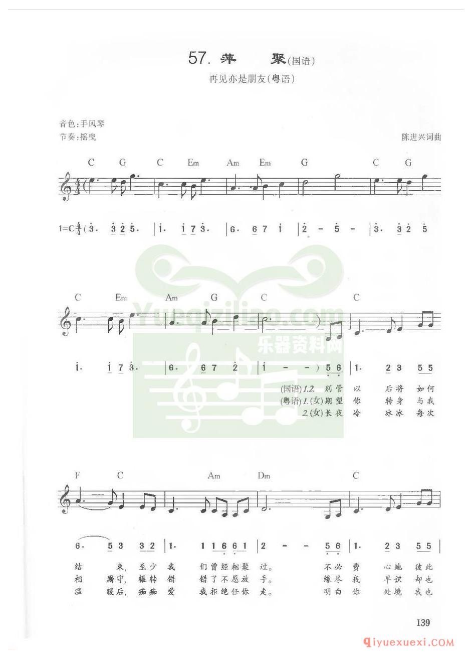 电子琴弹唱谱 | 萍聚(国语)(线简对照带和弦)