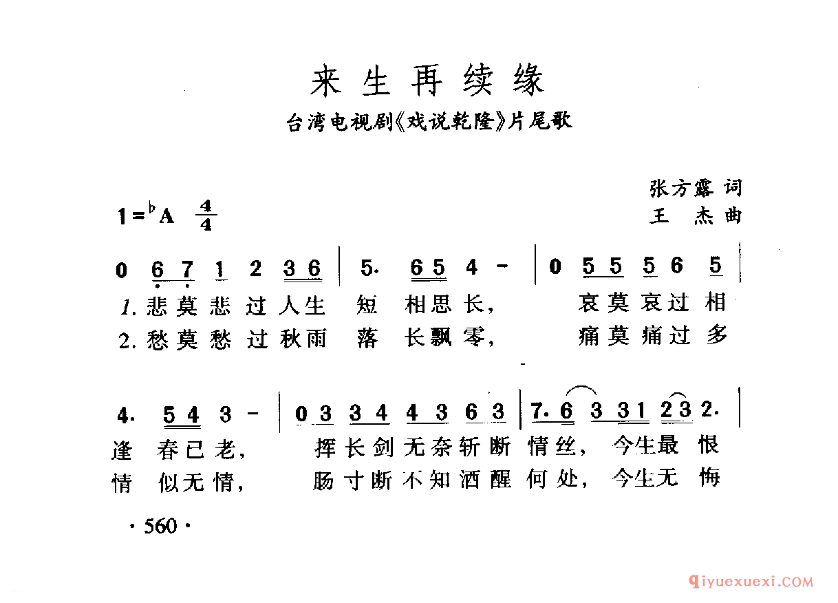 中国名歌 │ 来生再续缘 台湾电视剧（戏 说乾隆）片尾歌