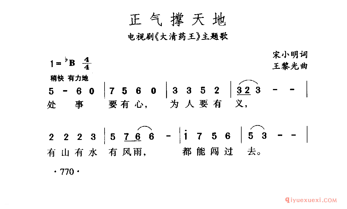 中国名歌 │ 正气撑天地 电视剧（大清药王）主题歌