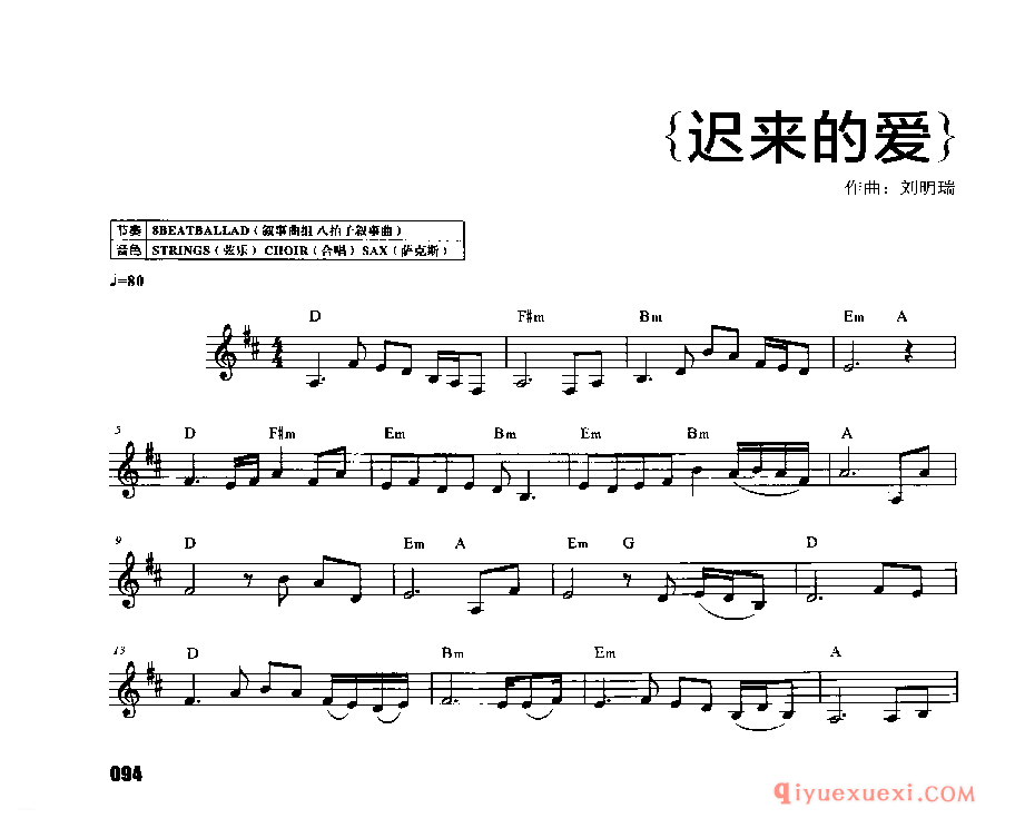 流行经典电子琴歌曲谱《迟来的爱》五线谱带和弦
