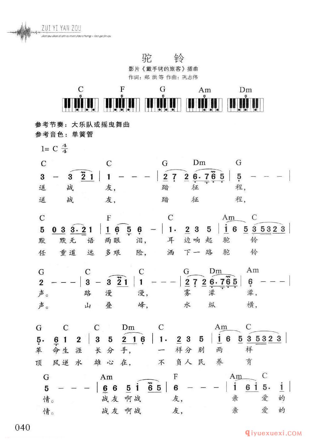 电子琴多指和弦练习乐曲 | 驼铃(1=C 4/4)简谱