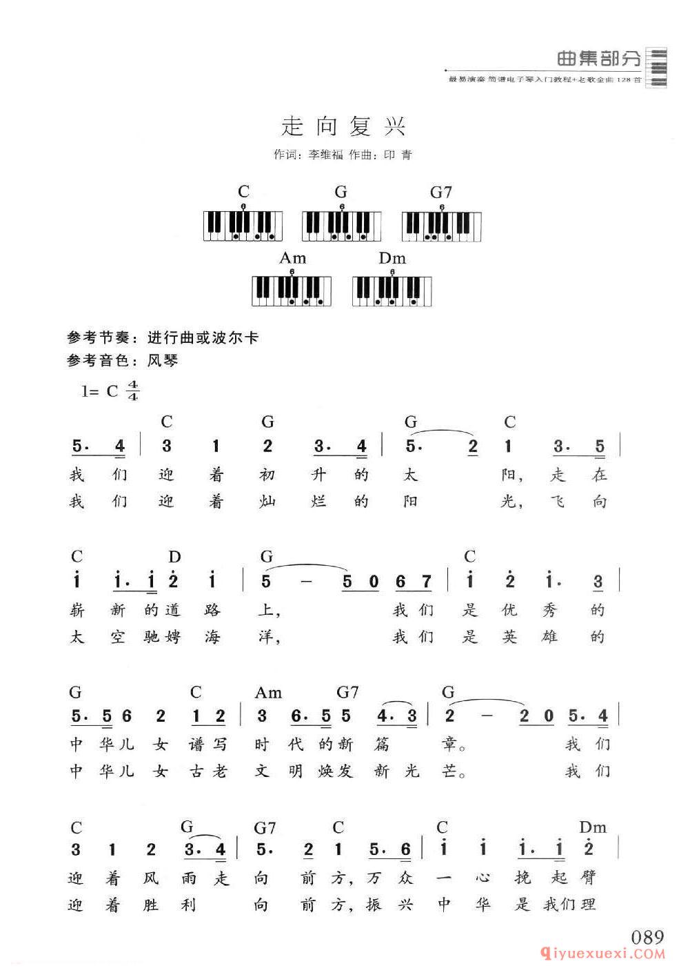 电子琴多指和弦练习乐曲 | 走向复兴(1=C 4/4)简谱