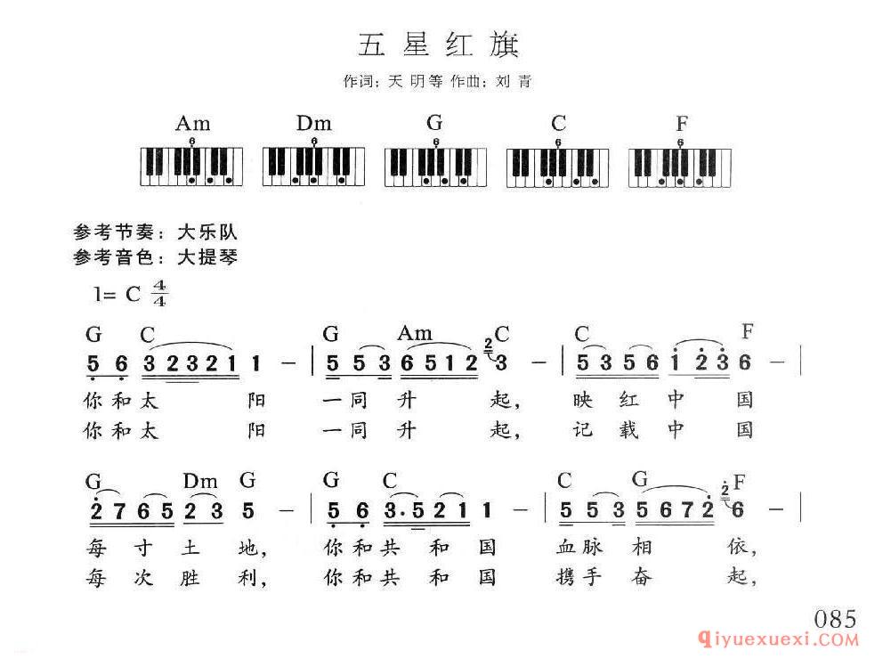 电子琴多指和弦练习乐曲 | 五星红旗(1=C 4/4)简谱
