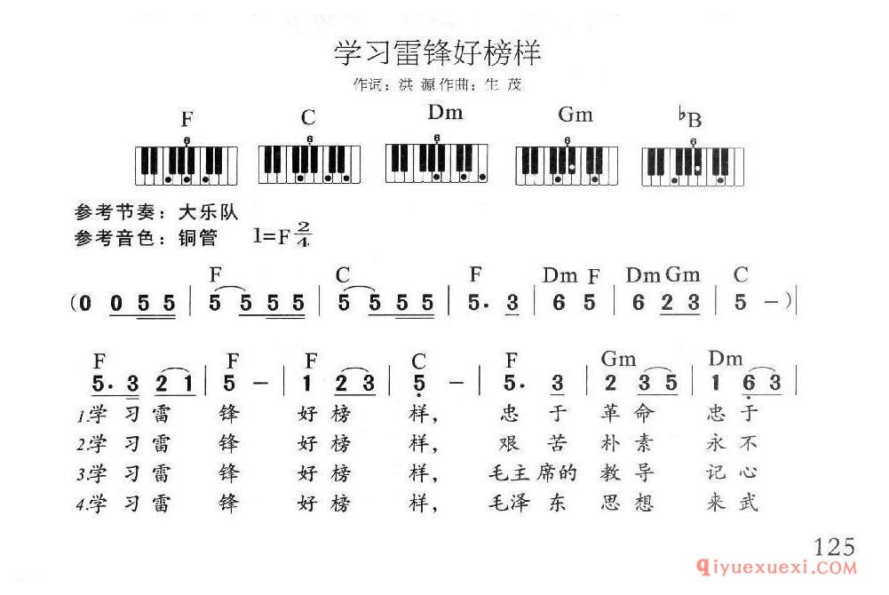 电子琴多指和弦练习乐曲 | 学习雷锋好榜样(1=F 2/4)简谱