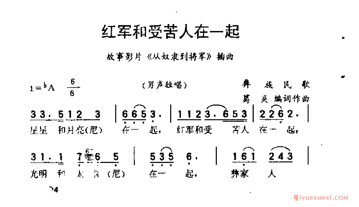 红军和受苦人在一起(彝族民歌 葛炎编词作曲)从奴隶到将军插曲