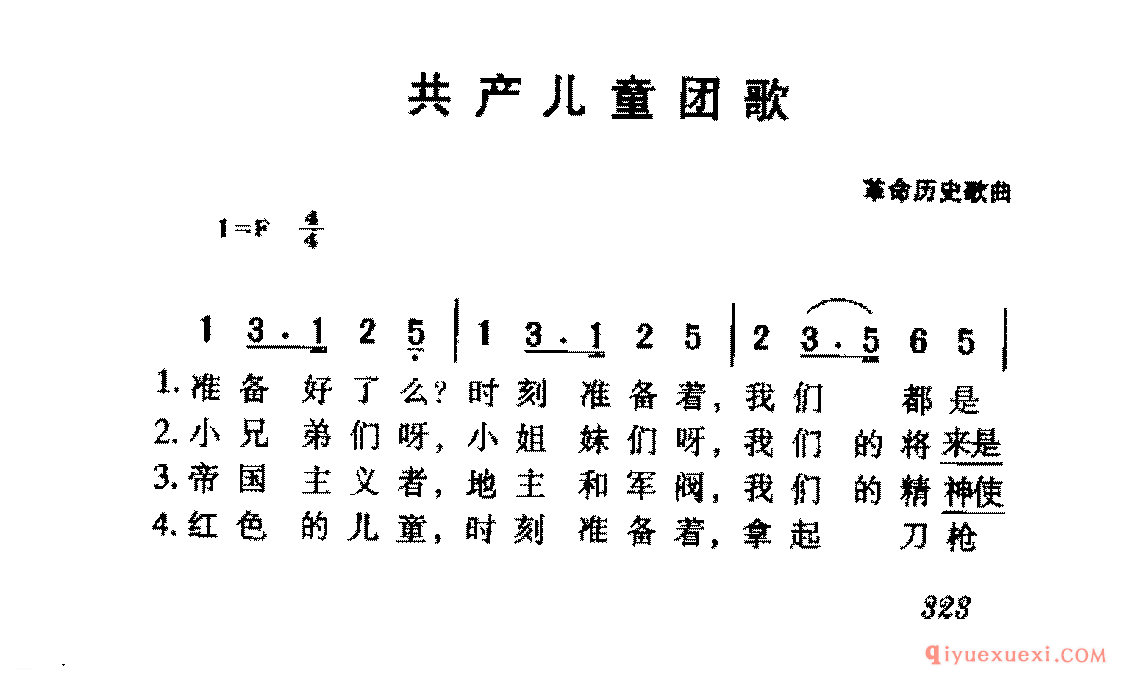 学生爱国歌曲简谱 | 共产儿童团歌