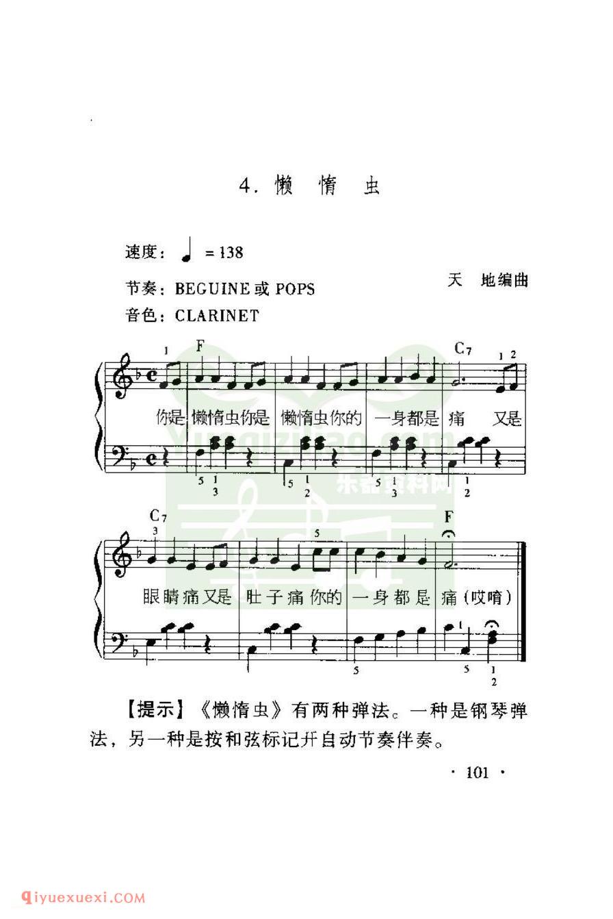 电子琴练习曲 | 懒惰虫(五线谱)