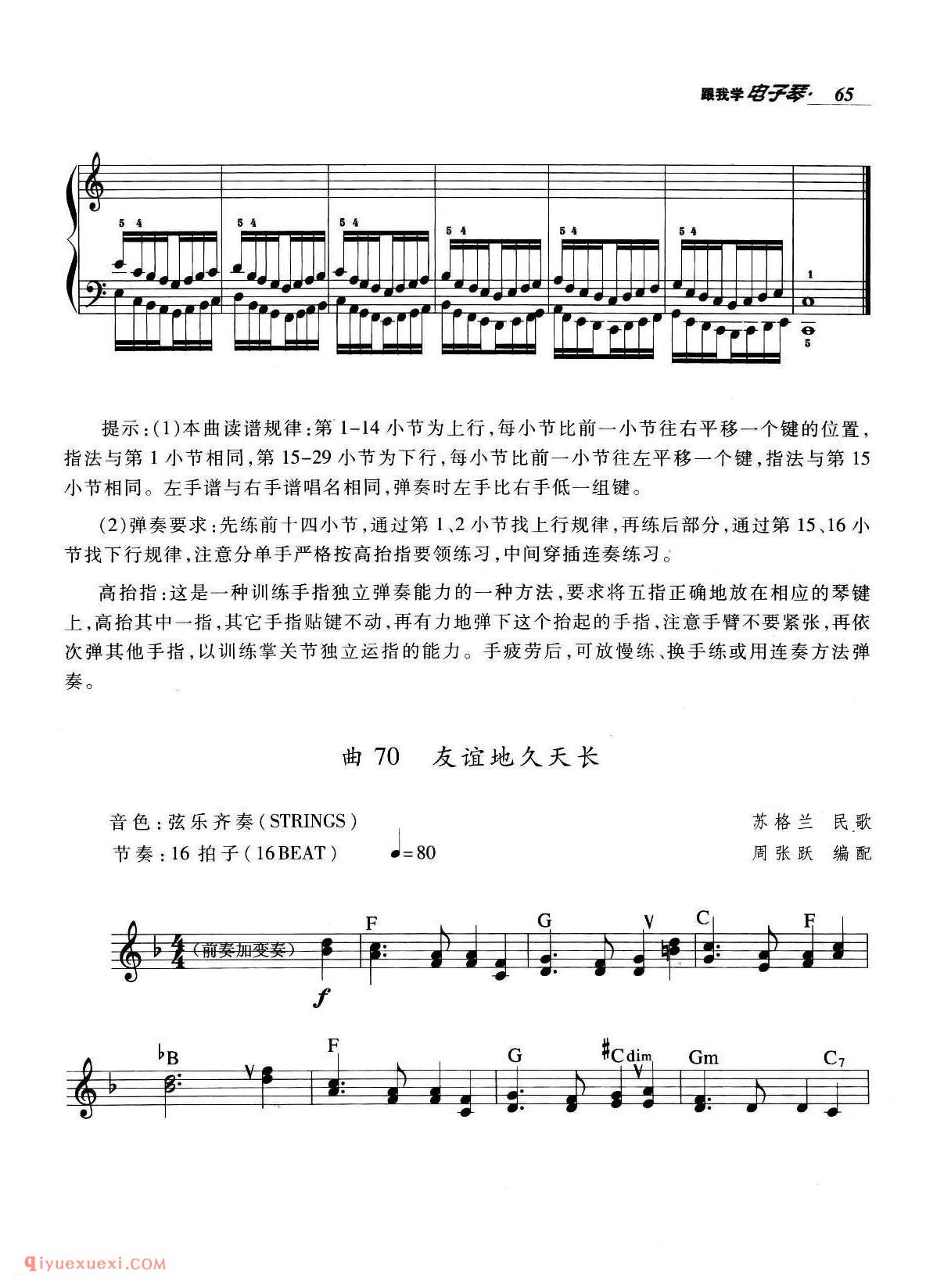 电子琴晋级阶段练习曲《高抬指练习、友谊地久天长》五线谱