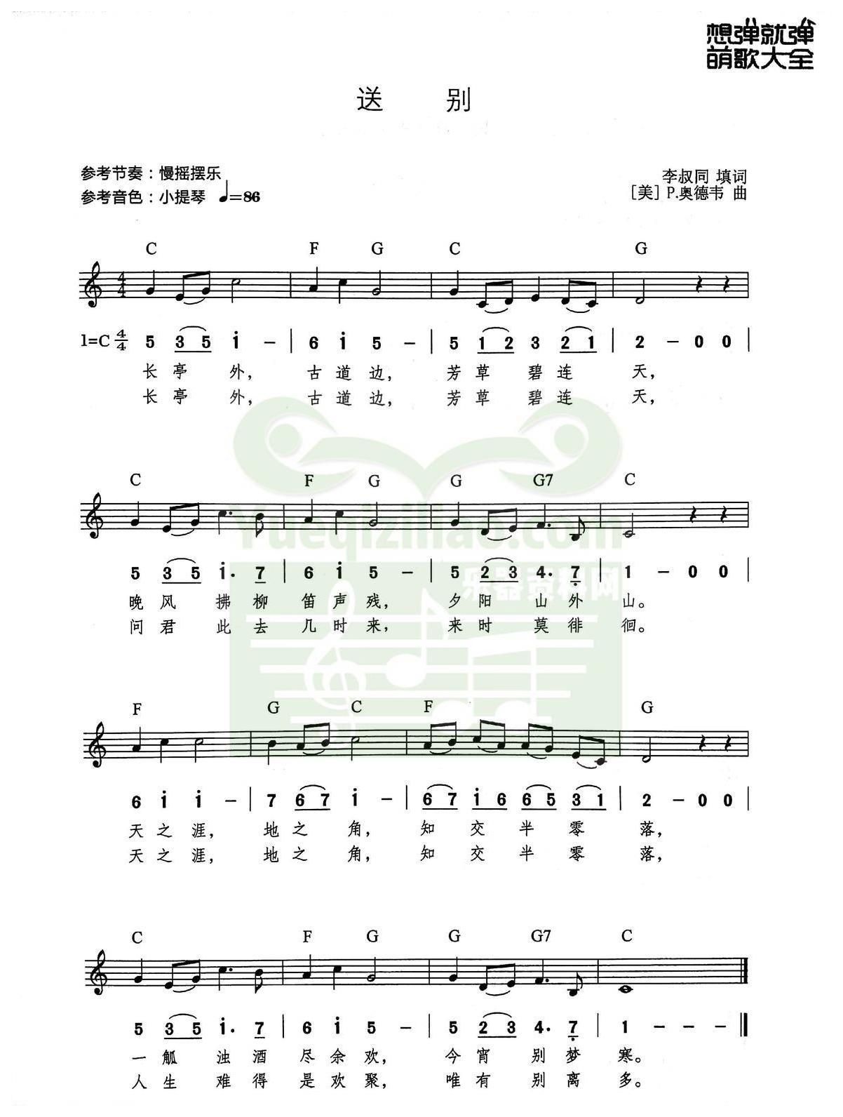 儿童电子琴歌曲 | 送别(线简对照带和弦)