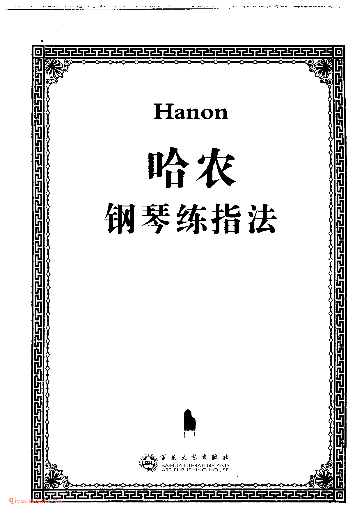 哈农钢琴练指法乐谱全集