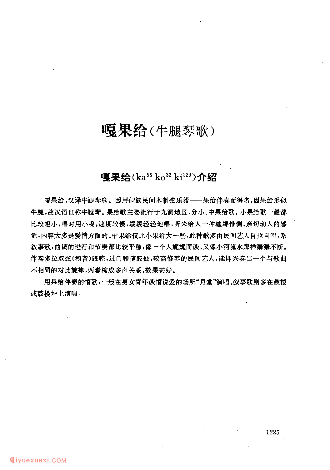 嘎果给(牛腿琴歌)介绍