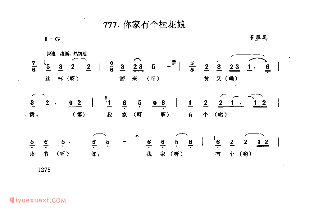 你家有个桂花娘 玉屏县_嘎考(酒歌)_贵州民间歌曲简谱