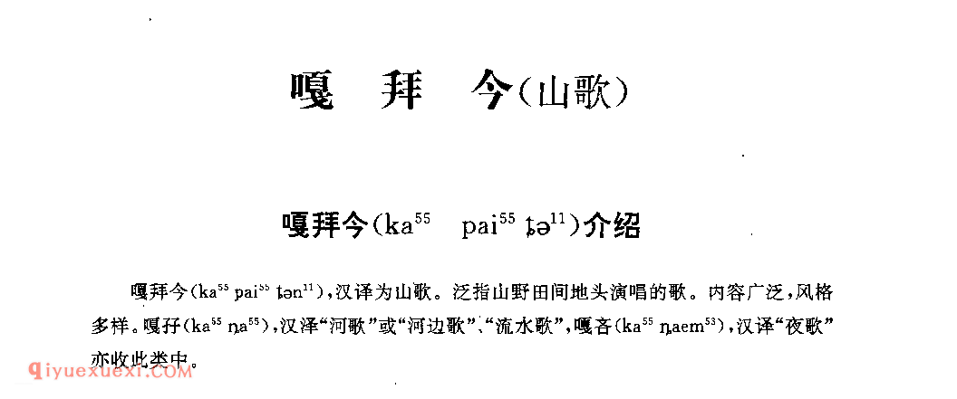 嘎拜今(山歌)介绍